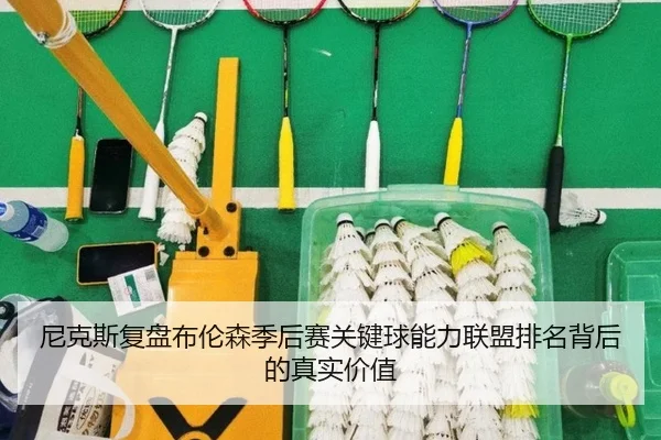 尼克斯复盘布伦森季后赛关键球能力联盟排名背后的真实价值