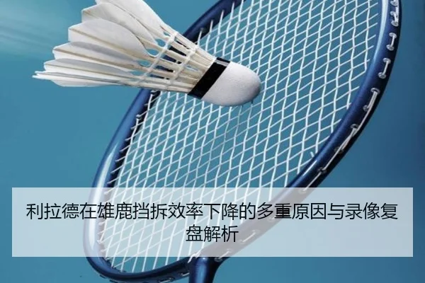 利拉德在雄鹿挡拆效率下降的多重原因与录像复盘解析
