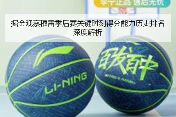 掘金观察穆雷季后赛关键时刻得分能力历史排名深度解析