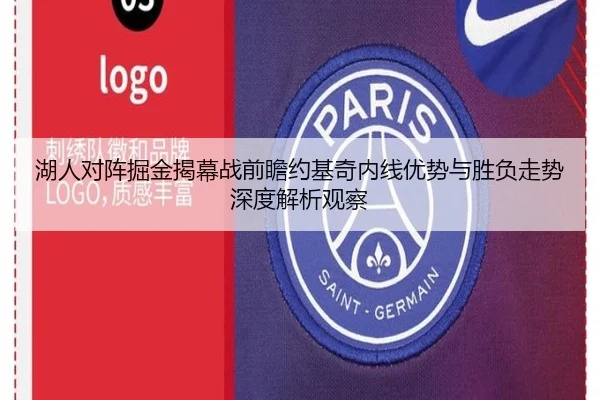 湖人对阵掘金揭幕战前瞻约基奇内线优势与胜负走势深度解析观察